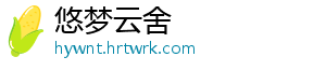 悠梦云舍